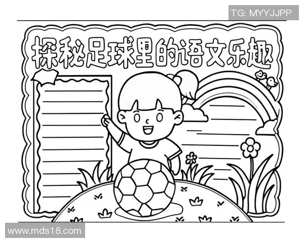 快乐足球世界简易手抄报让我们一起畅享足球的魅力与乐趣